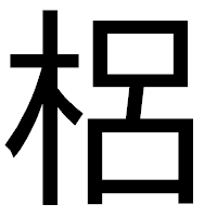 「梠」のゴシック体フォント・イメージ