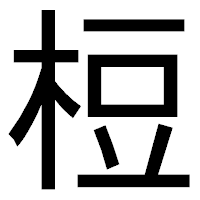 「梪」のゴシック体フォント・イメージ
