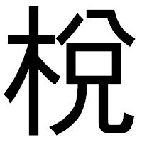 「梲」のゴシック体フォント・イメージ