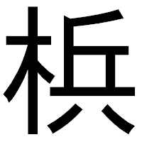 「梹」のゴシック体フォント・イメージ