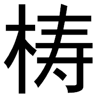 「梼」のゴシック体フォント・イメージ