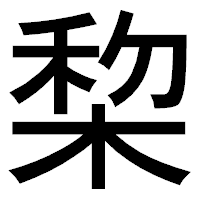 「棃」のゴシック体フォント・イメージ