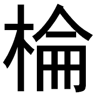 「棆」のゴシック体フォント・イメージ