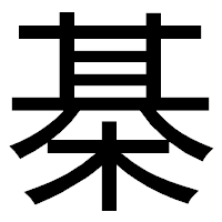 「棊」のゴシック体フォント・イメージ