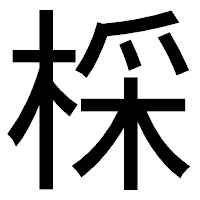 「棌」のゴシック体フォント・イメージ