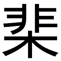 「棐」のゴシック体フォント・イメージ