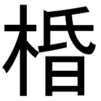 「棔」のゴシック体フォント・イメージ