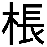 「棖」のゴシック体フォント・イメージ