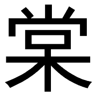 「棠」のゴシック体フォント・イメージ