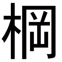 「棡」のゴシック体フォント・イメージ