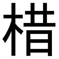「棤」のゴシック体フォント・イメージ