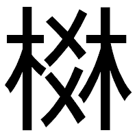 「棥」のゴシック体フォント・イメージ