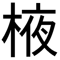 「棭」のゴシック体フォント・イメージ