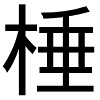 「棰」のゴシック体フォント・イメージ