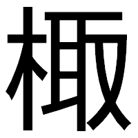 「棷」のゴシック体フォント・イメージ