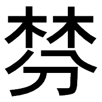「棼」のゴシック体フォント・イメージ
