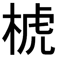 「椃」のゴシック体フォント・イメージ