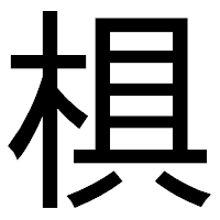 「椇」のゴシック体フォント・イメージ