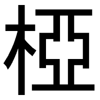 「椏」のゴシック体フォント・イメージ