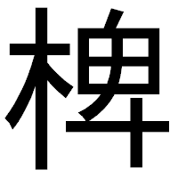 「椑」のゴシック体フォント・イメージ