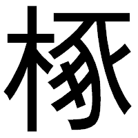 「椓」のゴシック体フォント・イメージ