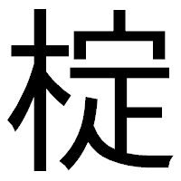 「椗」のゴシック体フォント・イメージ