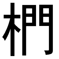 「椚」のゴシック体フォント・イメージ