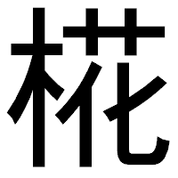 「椛」のゴシック体フォント・イメージ