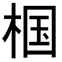 「椢」のゴシック体フォント・イメージ