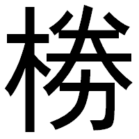 「椦」のゴシック体フォント・イメージ