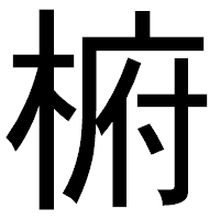 「椨」のゴシック体フォント・イメージ