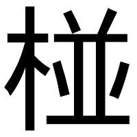 「椪」のゴシック体フォント・イメージ