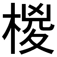 「椶」のゴシック体フォント・イメージ