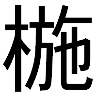 「椸」のゴシック体フォント・イメージ