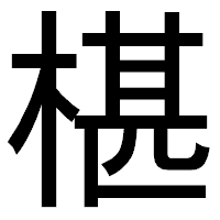 「椹」のゴシック体フォント・イメージ