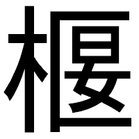 「椻」のゴシック体フォント・イメージ