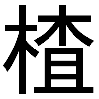 「楂」のゴシック体フォント・イメージ