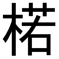 「楉」のゴシック体フォント・イメージ