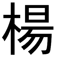 「楊」のゴシック体フォント・イメージ