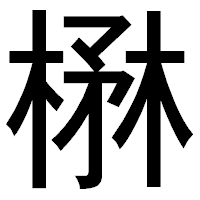 「楙」のゴシック体フォント・イメージ