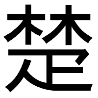 「楚」のゴシック体フォント・イメージ