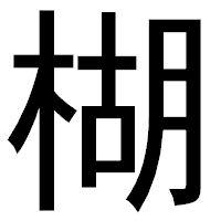 「楜」のゴシック体フォント・イメージ