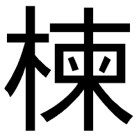「楝」のゴシック体フォント・イメージ