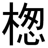 「楤」のゴシック体フォント・イメージ