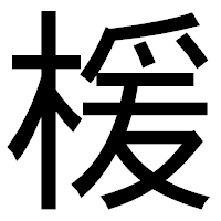「楥」のゴシック体フォント・イメージ