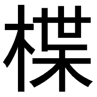 「楪」のゴシック体フォント・イメージ
