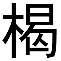 「楬」のゴシック体フォント・イメージ