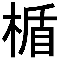 「楯」のゴシック体フォント・イメージ