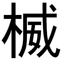 「楲」のゴシック体フォント・イメージ