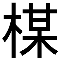 「楳」のゴシック体フォント・イメージ